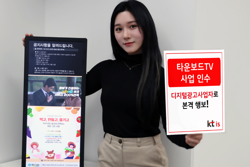  KT IS, '타운보드TV' 사업 인수...디지털 광고사업 본격 진출