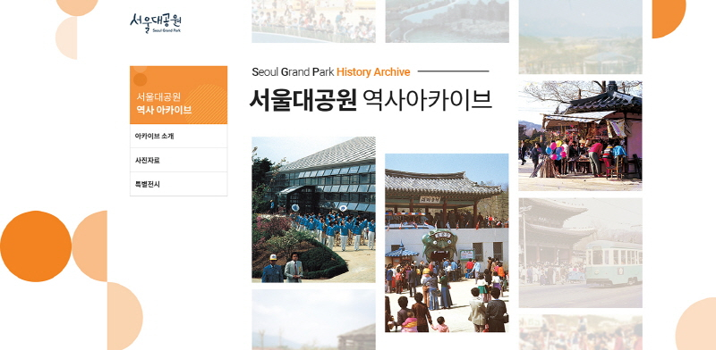  서울대공원, 창경원 시절부터 시작한 역사 '디지털 아카이브' 오픈