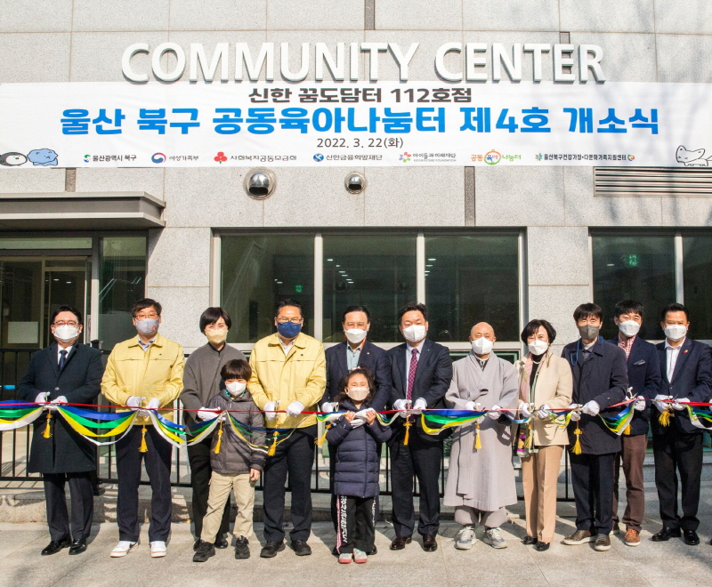  신한금융희망재단, 공동육아나눔터 '신한 꿈도담터' 112호점 개소