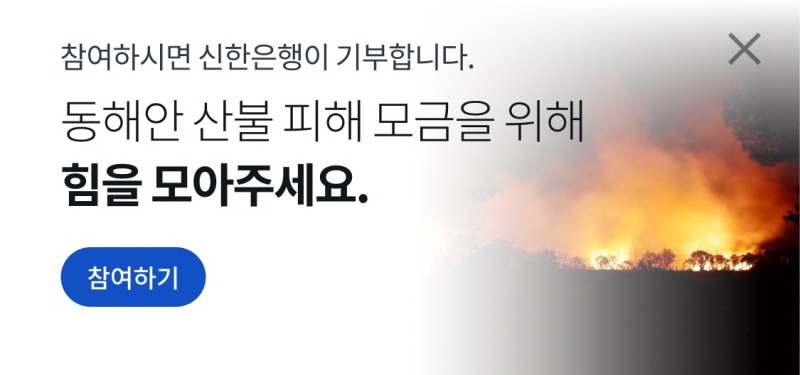  신한은행, 동해안 산불 피해복구 위한 '고객참여형 기부캠페인' 실시