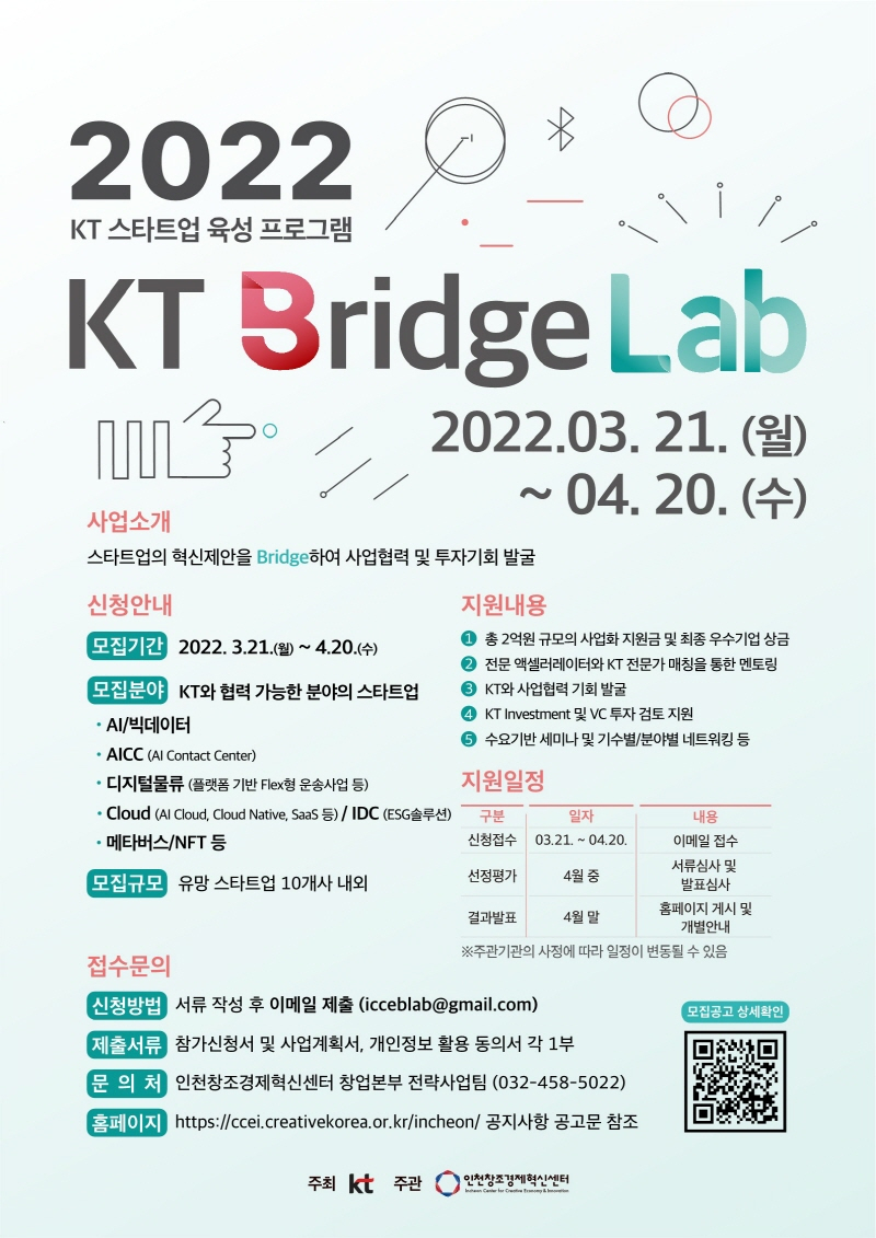  KT, 스타트업·벤처 성장 돕는 'KT Bridge Lab 1기' 모집
