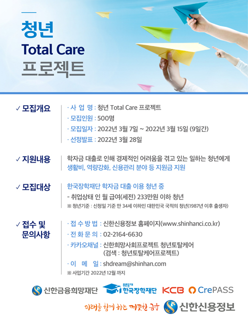  신한금융희망재단, '2022 청년 부채 Total Care 프로젝트' 지원 대상 모집