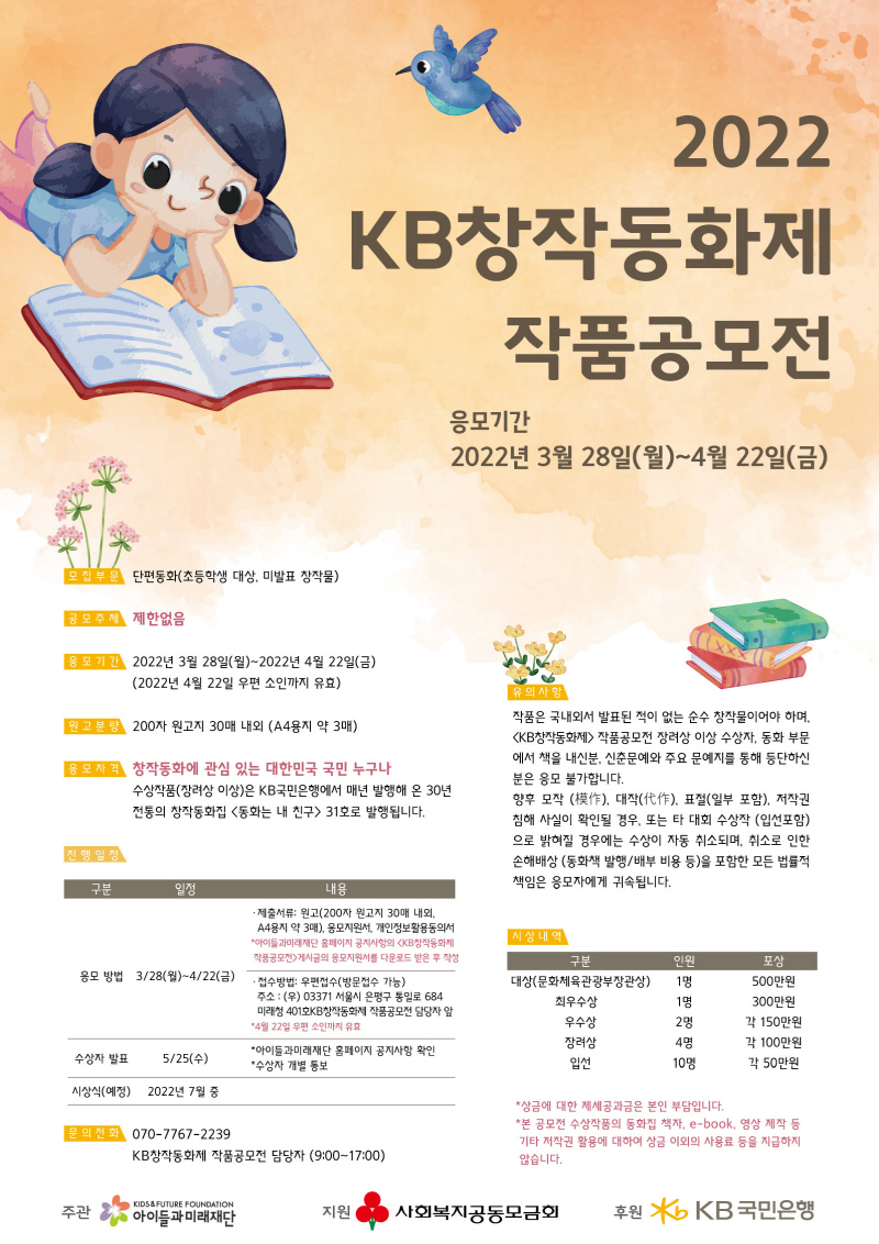  KB국민은행, 2022 KB창작동화제 작품공모전 실시
