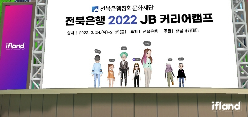  전북은행장학문화재단, 매타버스 활용해 '제9회 2022 JB 커리어 캠프' 진행