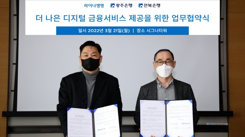  전북은행, 라이나생명과 '더 나은 디지털 금융서비스 제공' 위한 MOU