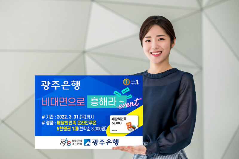  광주은행, '비대면으로 흥해라' 이벤트 실시