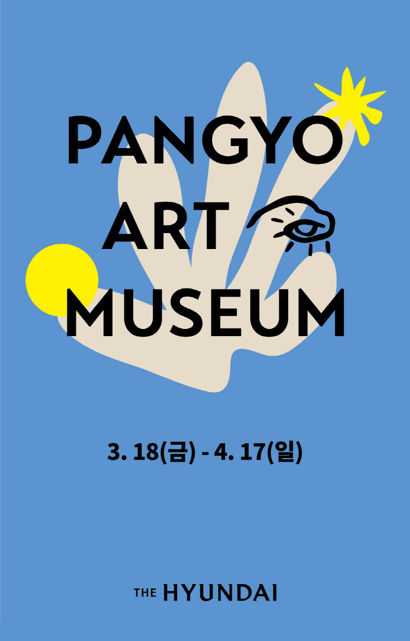  현대백화점 판교점, 제 5회 '판교 아트 뮤지엄' 연다