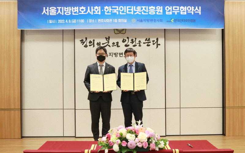  KISA, 서울지방변호사회와 온라인광고 피해예방 위한 위한 업무협약