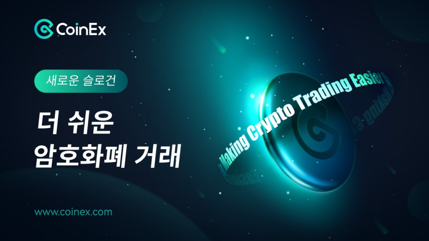  코인엑스, 신규 브랜드 슬로건 첫 선...'더 쉬운 암호화폐 거래'