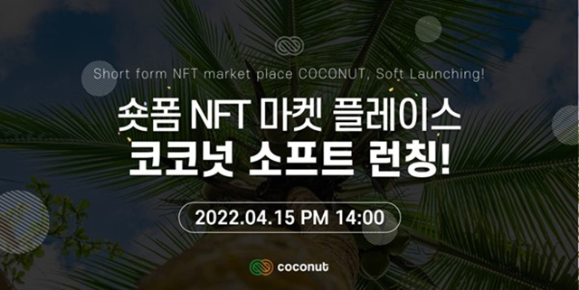  숏폼 NFT 마켓플레이스 '코코넛' 15일 소프트런칭
