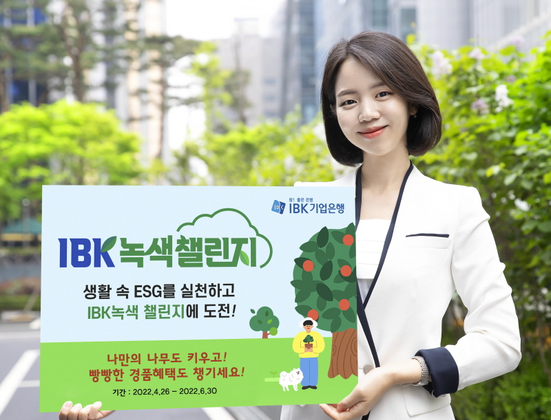 사진 = IBK녹색챌린지 이미지 / IBK기업은행