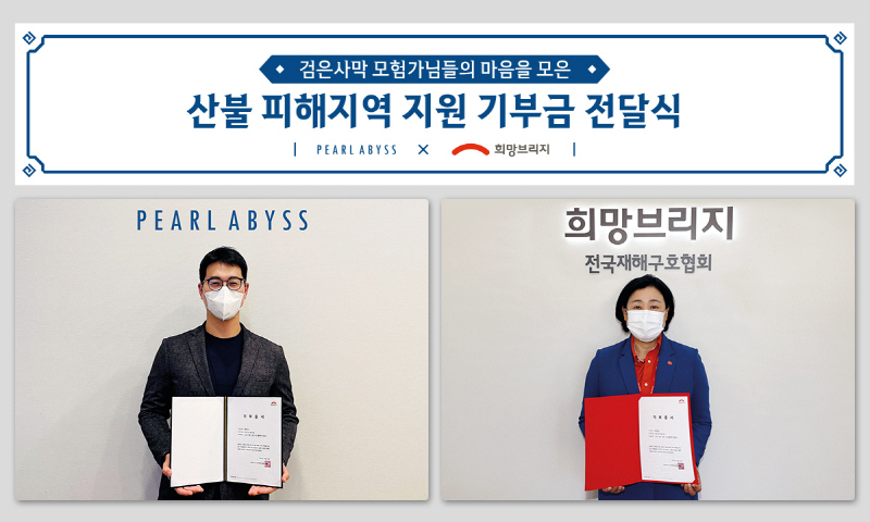  펄어비스, 검은사막 이용자와 함께 산불피해 지원금 기부