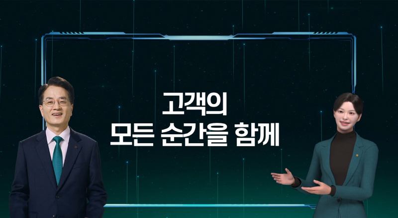 사진 = 손병환 농협금융지주 회장과 AI행원 이로운 과장이 신비전 홍보영상속에서 10주년 기념 열자토크를 진행하고 있다. / NH농협금융지주