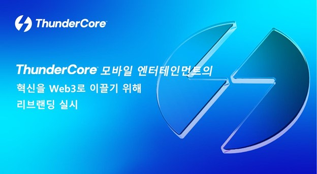  ThunderCore, 모바일 엔터테인먼트 혁신을 Web3로 이끌기 위해 리브랜딩 실시