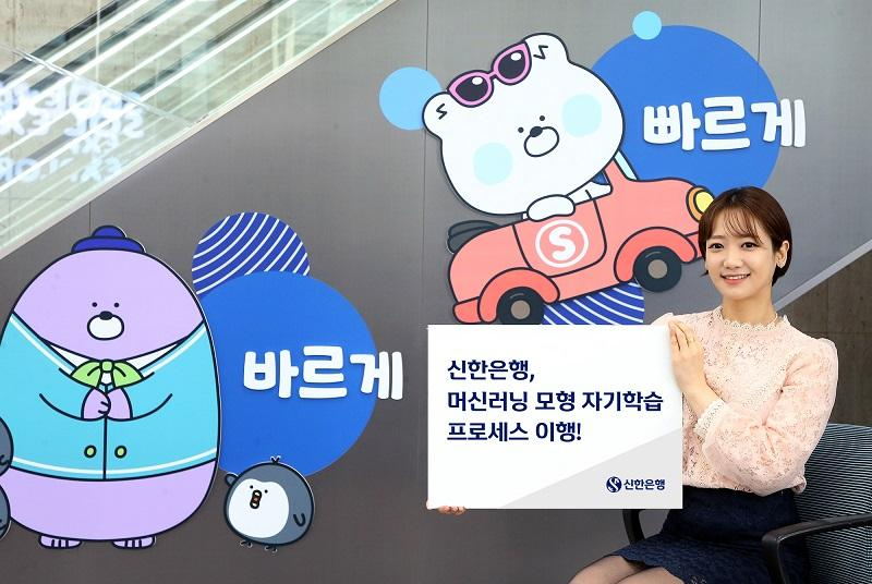  신한은행, 머신러닝 자기학습 프로세스 이행