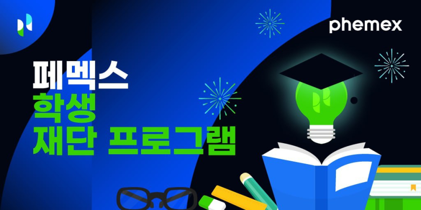  페멕스, 암호화폐 연구 장학 프로그램 출시
