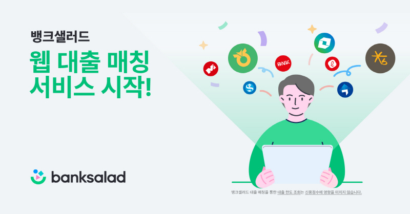  뱅크샐러드, '웹 대출 매칭' 서비스 오픈