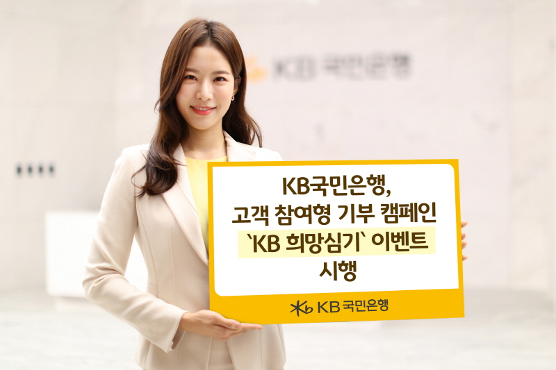 사진 = KB국민은행, 고객 참여형 기부 캠페인 'KB 희망심기' 이벤트 / KB국민은행