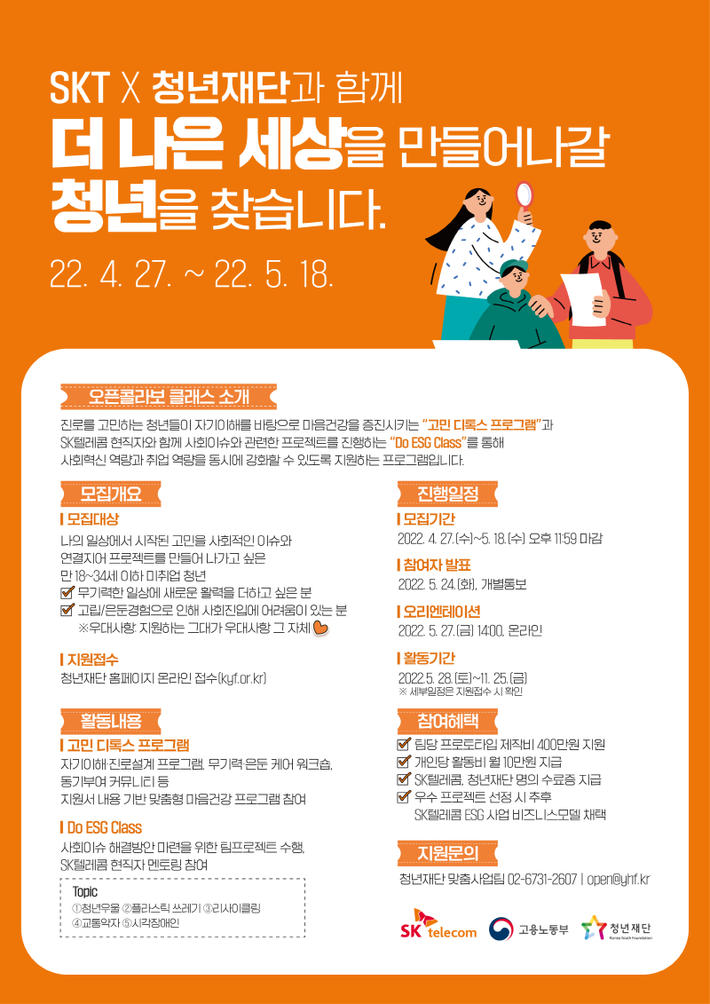 SK텔레콤, 청년 고용 지원하는 '오픈콜라보 클래스' 운영