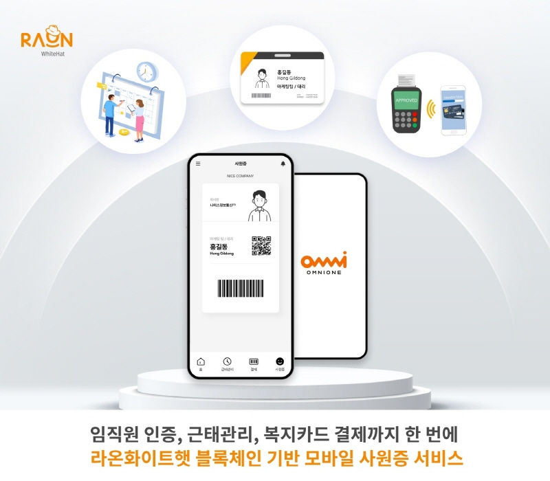  라온화이트햇, 블록체인 기반 모바일 사원증 출시