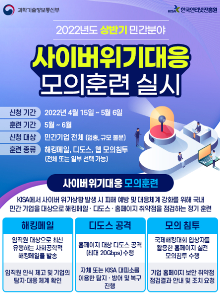  KISA, '사이버 위기대응 모의훈련' 참여 기업 모집