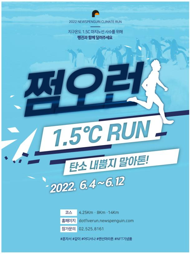  멸종위기 전문매체 뉴스펭귄, 지구 평균기온 지키는 '기후마라톤' 개최