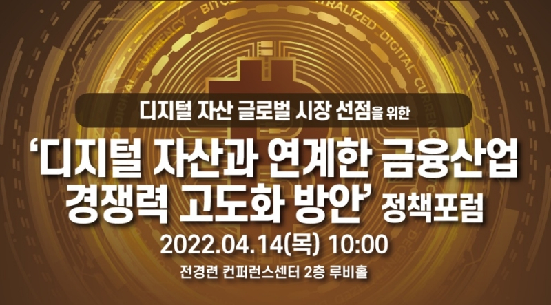  '디지털 자산·금융산업 고도화 방안' 정책포럼 14일 개최
