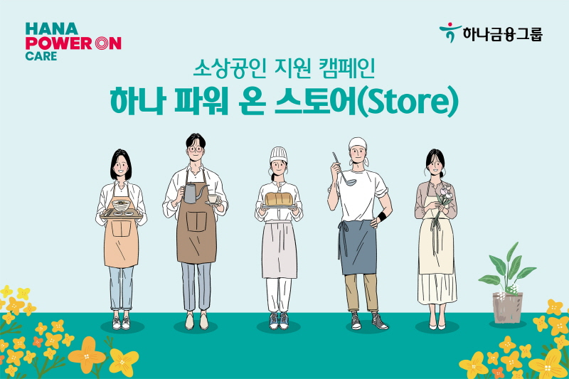 사진 = 하나금융그룹 '하나 파워온 스토어' 캠페인 / 하나금융그룹