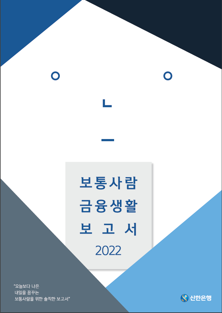  신한은행, 2022 보통사람 금융생활 보고서 공개