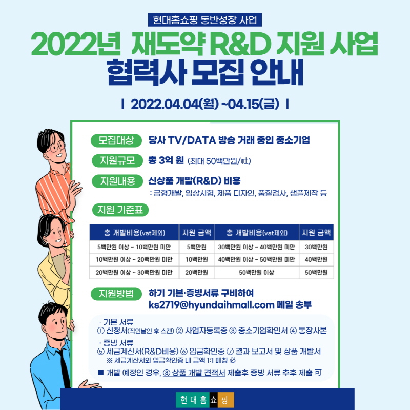  현대홈쇼핑, 중소기업 연구 개발 지원사업 대상 업체 모집...