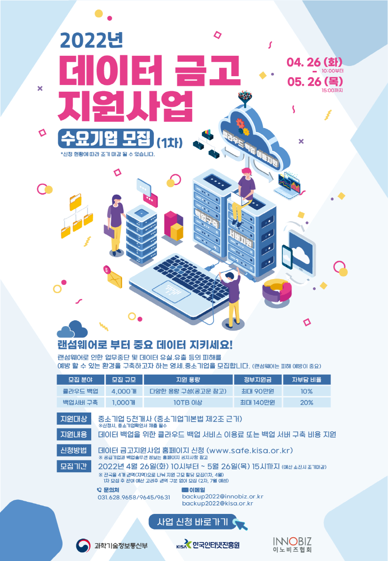  KISA, 중소기업 대상 '데이터 금고 사업' 실시