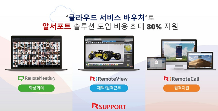  알서포트, '클라우드 서비스 바우처' 공급기업 3년 연속 선정