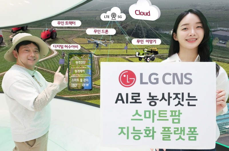  LG CNS, AI로 농사짓는 '스마트팜 지능화 플랫폼' 구축