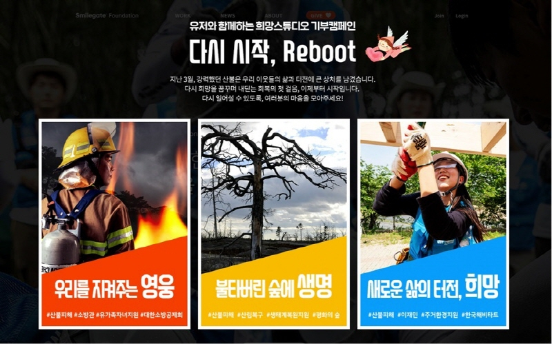  스마일게이트 희망스튜디오, 커뮤니티 회복 '다시 시작, 리부트' 캠패인 실시