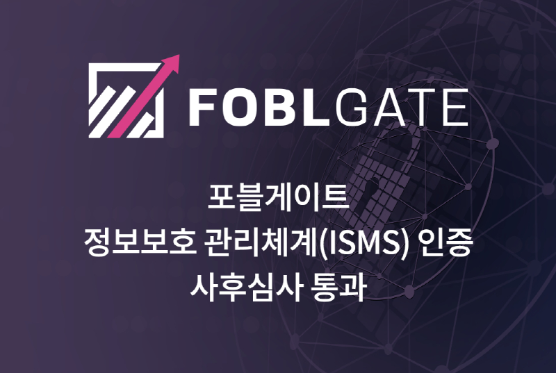  포블게이트, 정보보호관리체계 인증 사후심사 통과