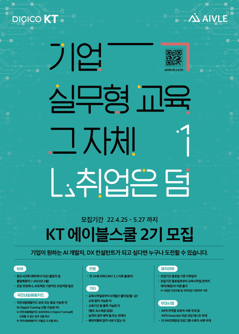  KT, AI인재양성 프로그램 '에이블스쿨 2기' 모집