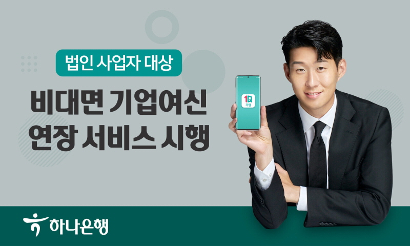  하나은행, 법인사업자 위한 '비대면 기업여신 연장 서비스' 시행