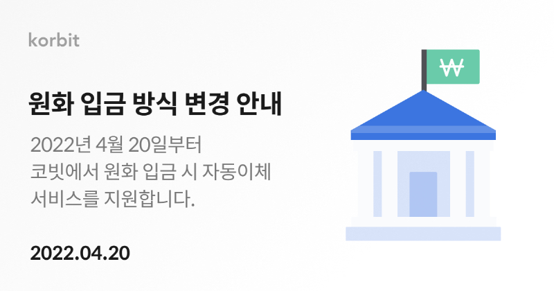 코빗, 원화 입금 자동이체 서비스 지원