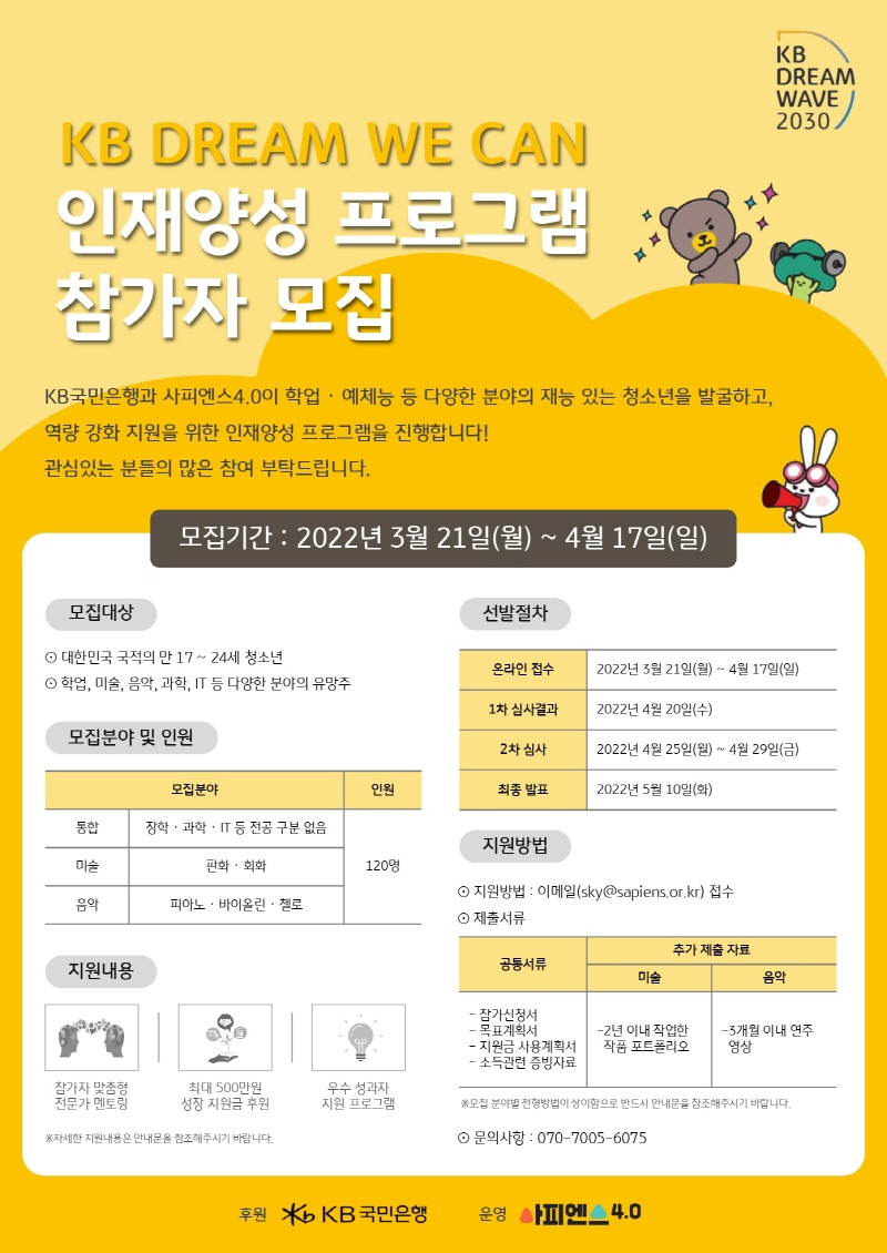  KB국민은행, 'KB 드림 웨이브 2030' 참가자 모집