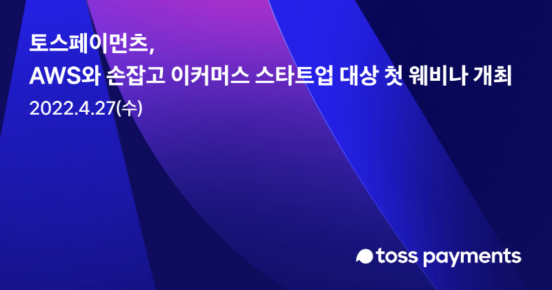  토스페이먼츠, 아마존웹서비스코리아와 이커머스 성장 돕기 위한 웨비나 개최
