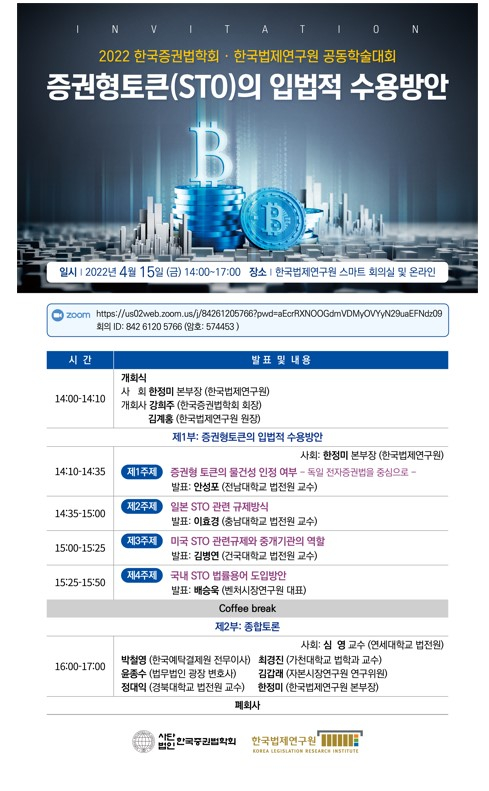  한국법제연구원, 증권형토큰 입법적 수용 방안 논의