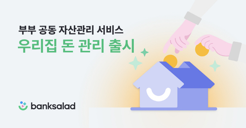  뱅크샐러드, 부부 공동 자산관리 '우리집 돈 관리' 출시