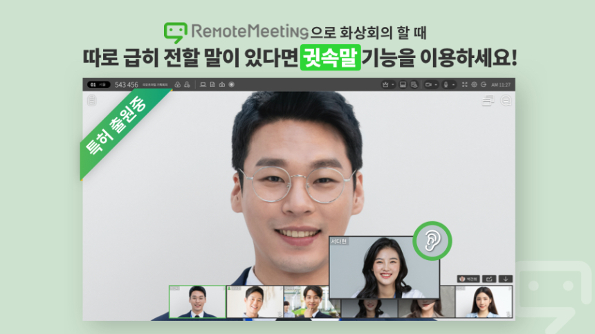  알서포트, 리모트미팅에 '귓속말' 기능 최초 적용