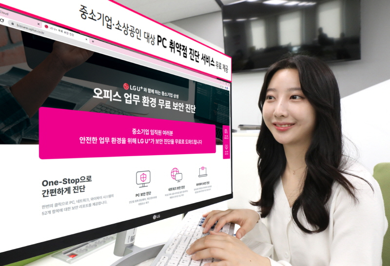  LG유플러스, 중기∙소상공인에 'PC 취약점 진단' 서비스 무상 제공