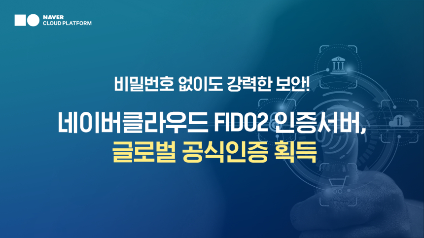  네이버클라우드, 'FIDO2 인증서버' 생체인증 국제표준 획득