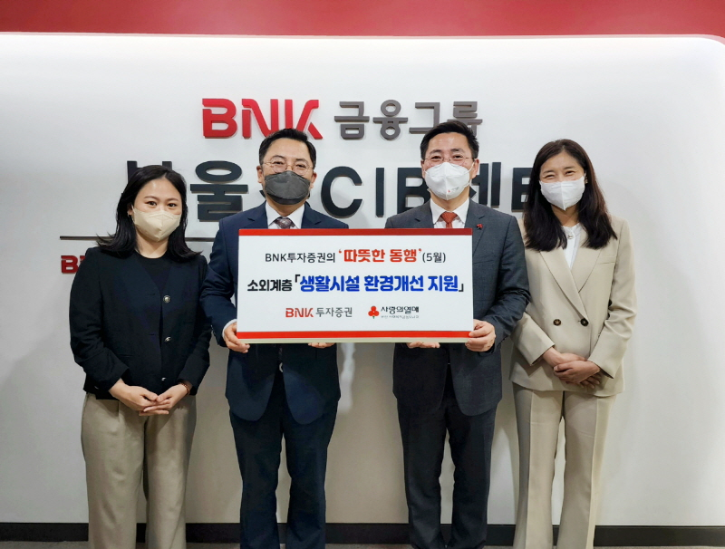  사진 = (왼쪽 두번째부터)송봉호 BNK투자증권 시너지추진본부장, 박은덕 부산사회복지공동모금회 사무처장이 직원들과 기념 촬영을 하고 있다. / BNK금융그룹 