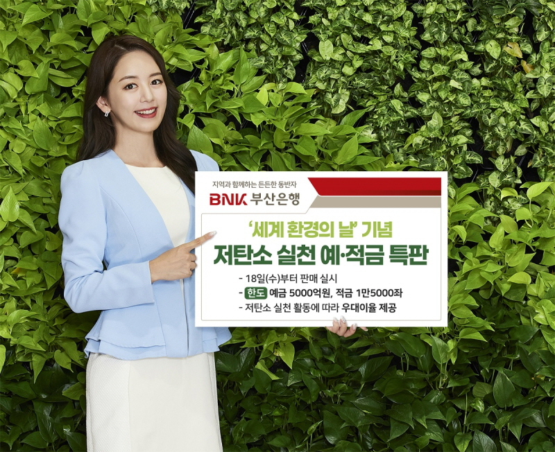 사진 =  BNK부산은행은 18일, 세계 환경의 날을 맞아 지역상행형 친환경 금융 상품인 '저탄소 실천 예·적금' 특판을 실시한다고 밝혔다. / BNK부산은행