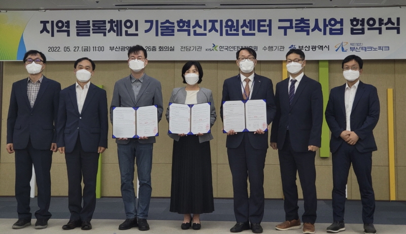  KISA, 부산시와 '지역 블록체인 기술혁신지원센터' 구축 위한 업무협약