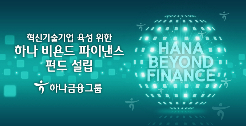  사진 = 하나금융그룹이 혁신기술기업 육성 위한 '하나 비욘드 파이낸스 펀드'를 설립했다고 밝혔다. / 하나금융그룹 