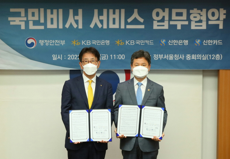  KB국민은행, 행정안전부와 국민비서 업무협약 체결